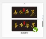 善水药墨门头