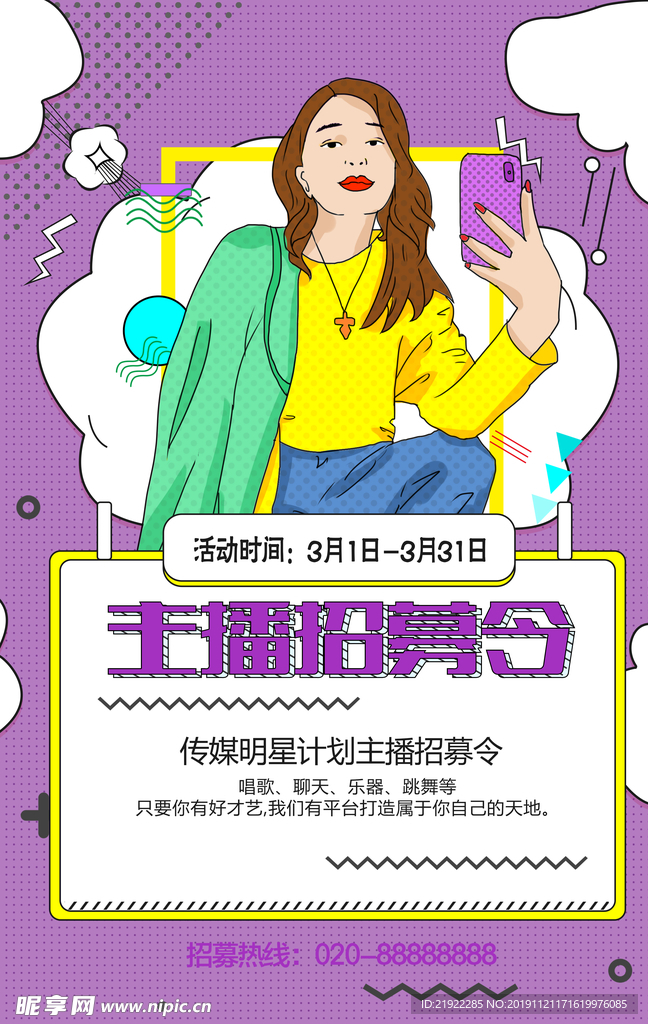 主播招募令图片