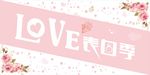 520表白季