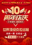 10周年店庆