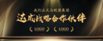 黑金企业合作伙伴轮播图