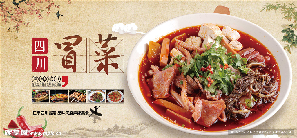 四川冒菜美食海报