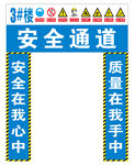 工地安全通道