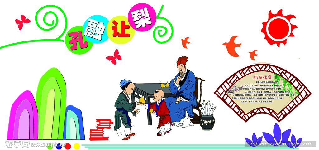 孔融让梨