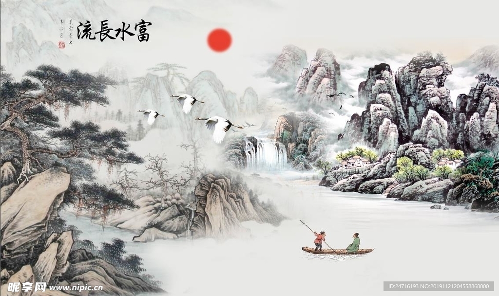 富水长流