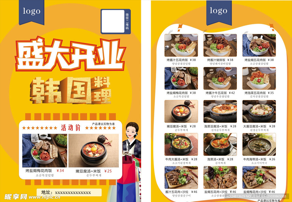 韩国料理  盛大开业  宣传单
