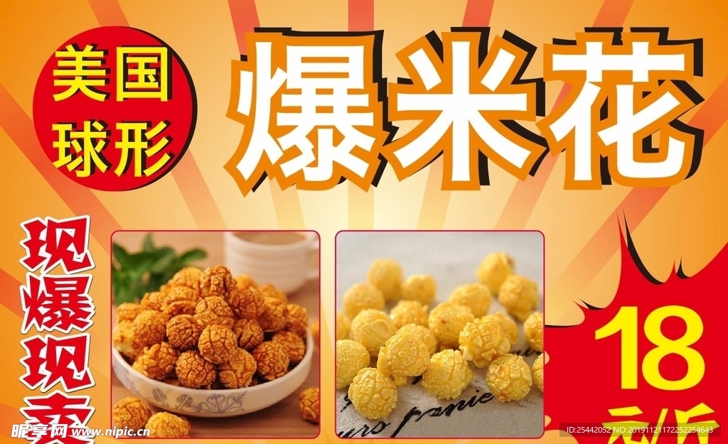 爆米花