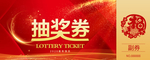 抽奖券