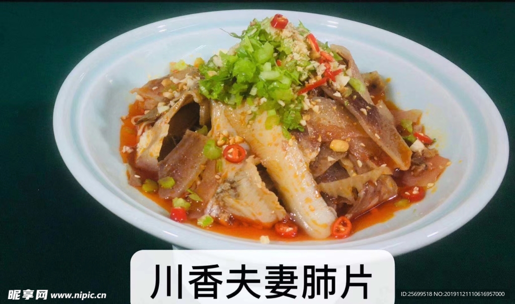 夫妻肺片