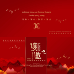 邀请函
