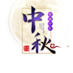 中秋字体元素
