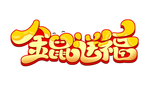 金鼠送福艺术字