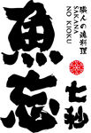 鱼忘七秒