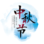 水墨中秋