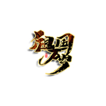祖国万岁艺术字