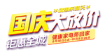 国庆大放价钜惠全