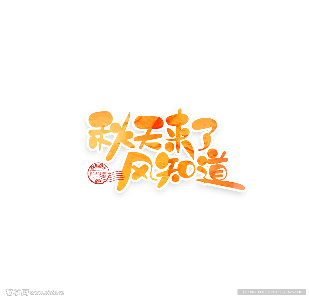 秋天来了风知道