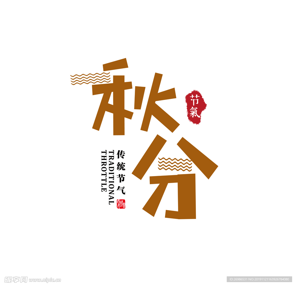 秋分主标题节气