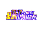 双十一零点抢购