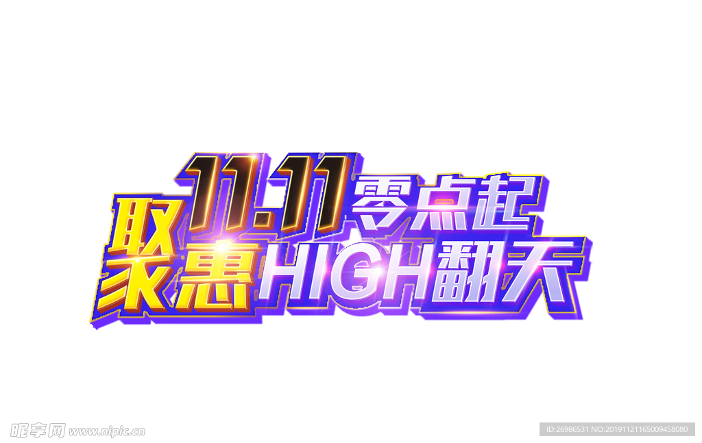 双十一零点抢购