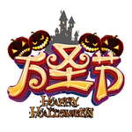 万圣节艺术字