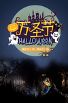 欢乐万圣夜