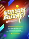 赔本清仓海报