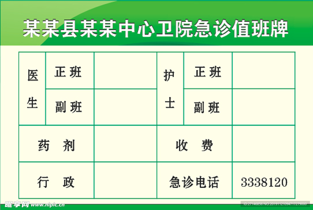 卫生院急诊值班牌