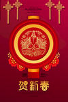 贺新春
