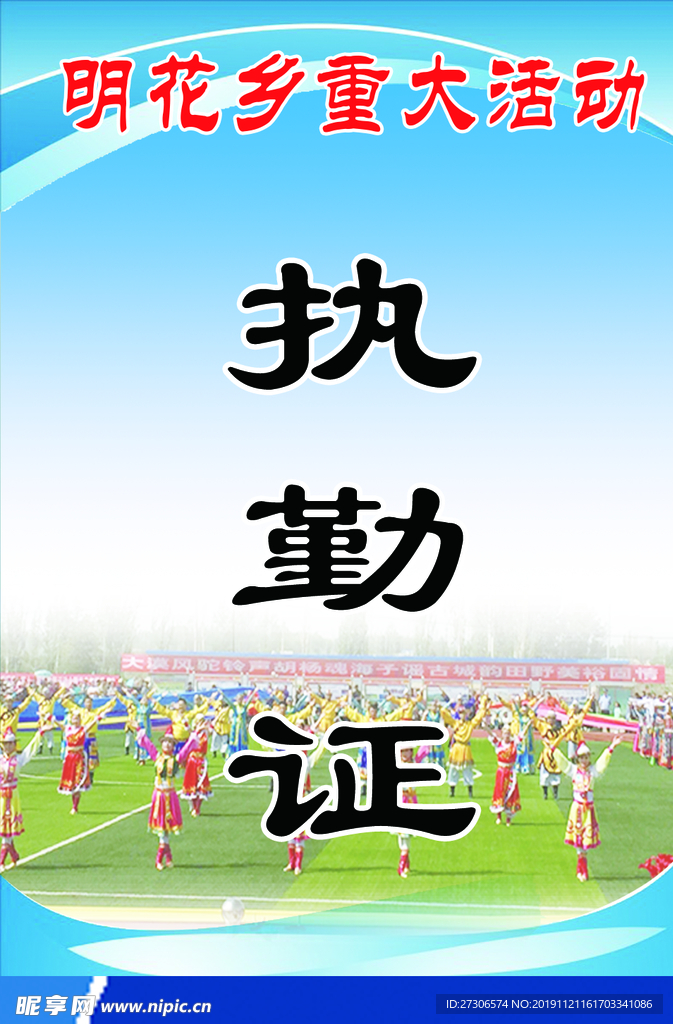 执勤证