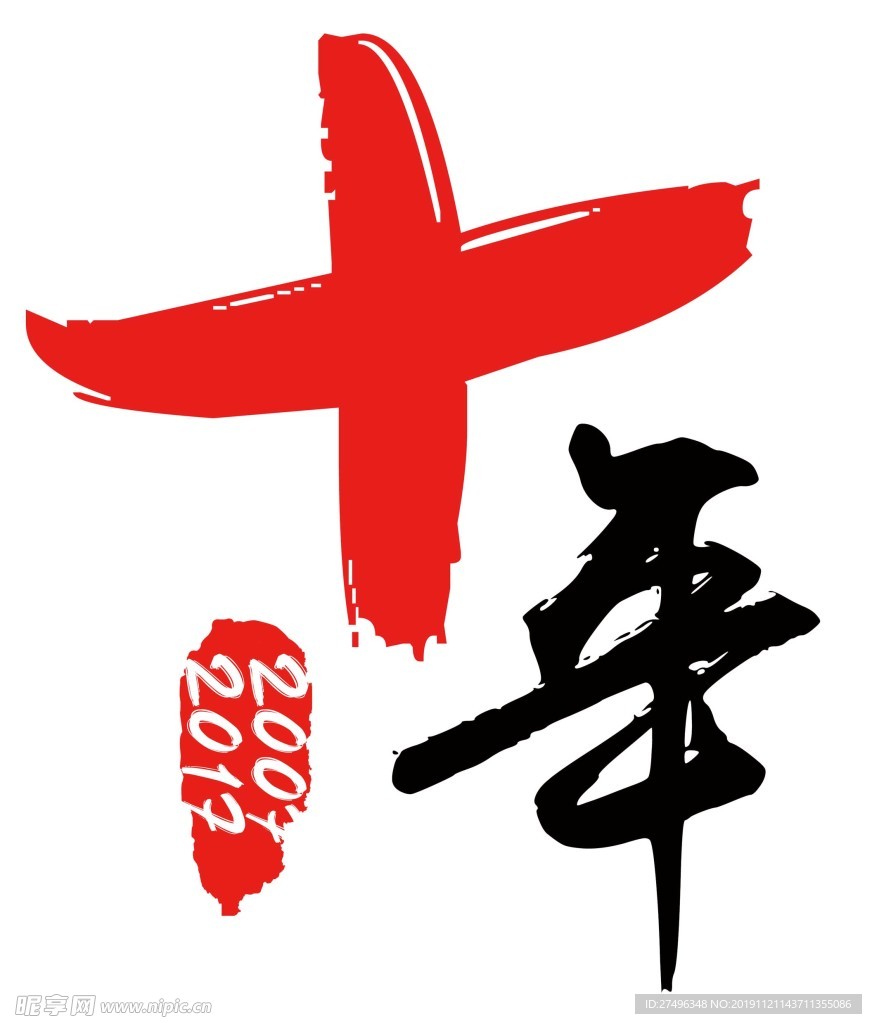 10年 10周年