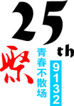 25周年 青春不散场