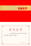 结业证书