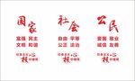 社会主义核心价值观