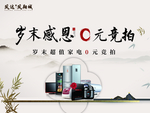 家电拍卖0元竞拍