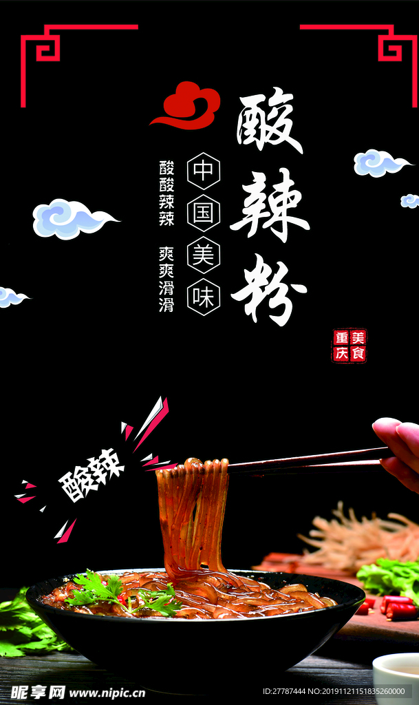 酸辣粉