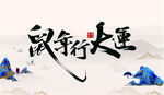 鼠年行大运