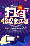 扫码领红包海报