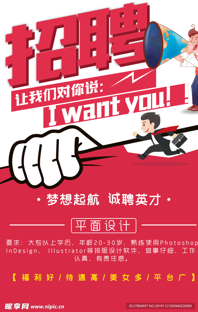 招聘海报