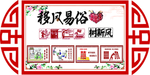 移风易俗