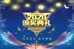 蓝色星空颁奖典礼