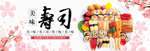 日本美味寿司 banner