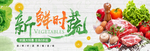 新鲜时蔬 banner
