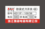 防误式刀开关标牌