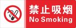 禁止吸烟