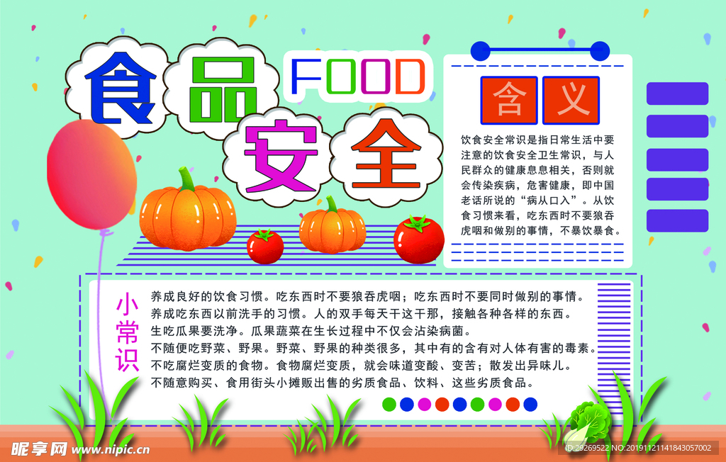 食品安全