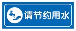 矢量节约用水牌