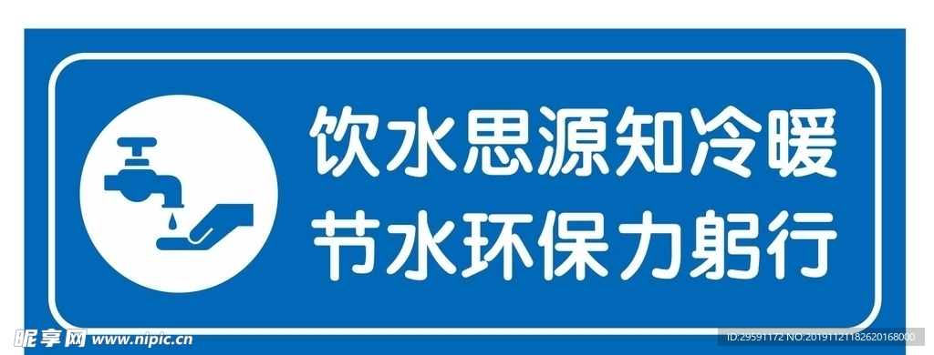 节约用水提示牌