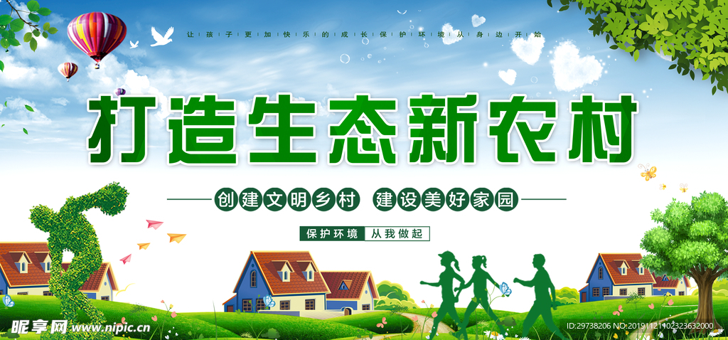 打造生态新农村