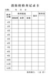 消防栓记录卡